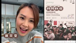 鄭萃雯約你去香港防癌會《Sydney Tang &amp; Friends 得閒飲茶》慈善演唱會