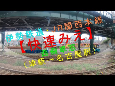 JR 関西本線 伊勢鉄道 紀勢本線 行き先表示板 名古屋 松阪 伊勢市 プラサボ hqdefault.jpg