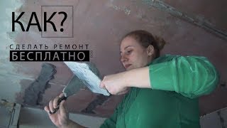 Как сделать ремонт бесплатно 27 серия Поставить маяки Как сделать ремонт бесплатно 27 серия Поставить маяки