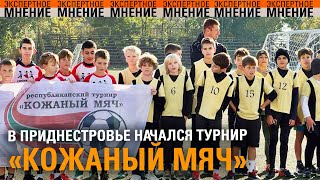 В Приднестровье начался турнир «Кожаный мяч». Экспертное мнение ТСВ 15.10.2025