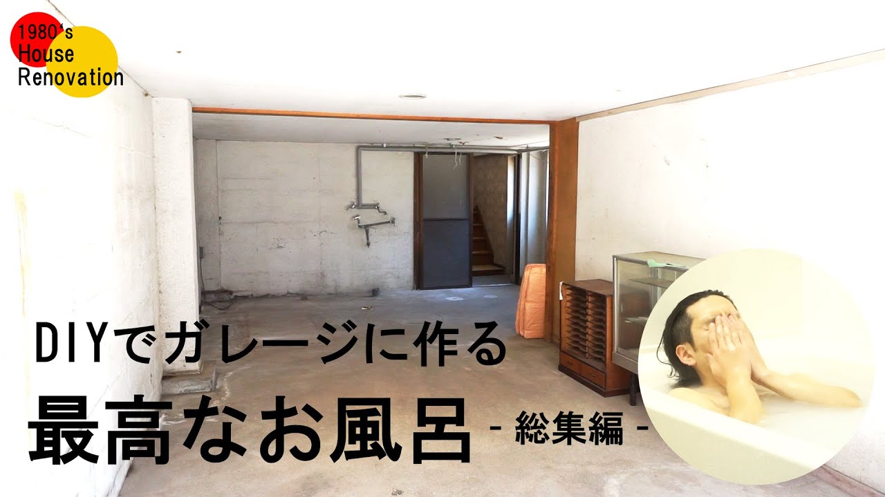 #15 お風呂作り -総集編-　既存のお風呂が小さかったのでガレージに0から浴室を作る　築40年の住宅購入 素人セルフリノベーション