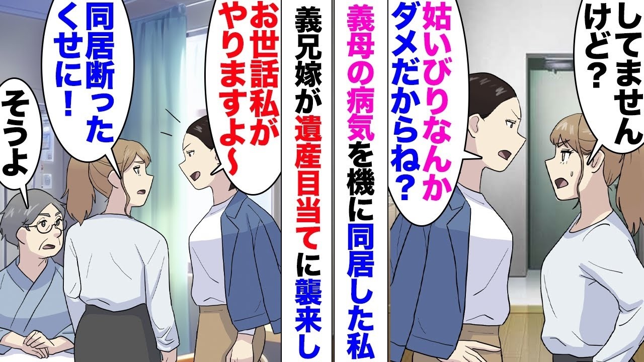 【漫画】義母と同居する私。義兄嫁が遺産目当てに家凸してくるように⋯私「同居断りましたよね？」同居のきっかけは義母の病気だったのだが⋯再び入院し「お世話する権利は長男嫁の私にある」「遺産の権利でし