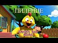 Пиленце Весела детска песничка за приятелството и грижата