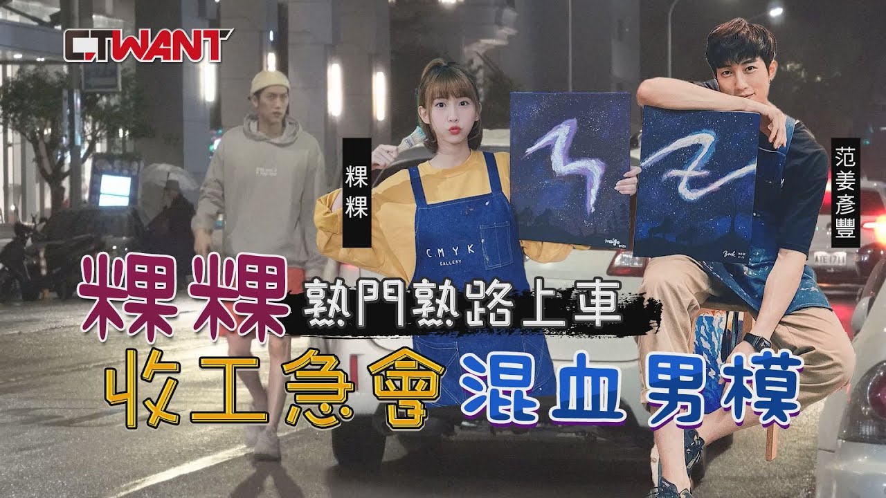 CTWANT 封面故事》「波動系」峮峮接班人！　中信PS女孩粿粿收工急會混血男模