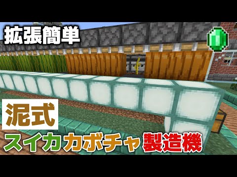 【マイクラ実況】泥式がラクちんすぎ！？拡張簡単なスイカ・カボチャ製造機ができました！【マイクラ統合版1.19.81】【マイクラうっかり実況3Part87】