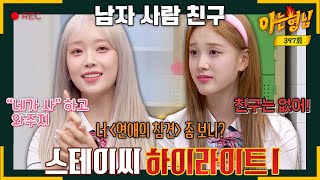[Knowing Bros✪Highlights] [Call Out When Bored] Sumin VS [No Guy Friends] J | JTBC 230819 Broadcast