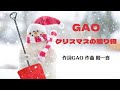 クリスマスの贈り物 歌GAO 作詞GAO 作曲 階一喜