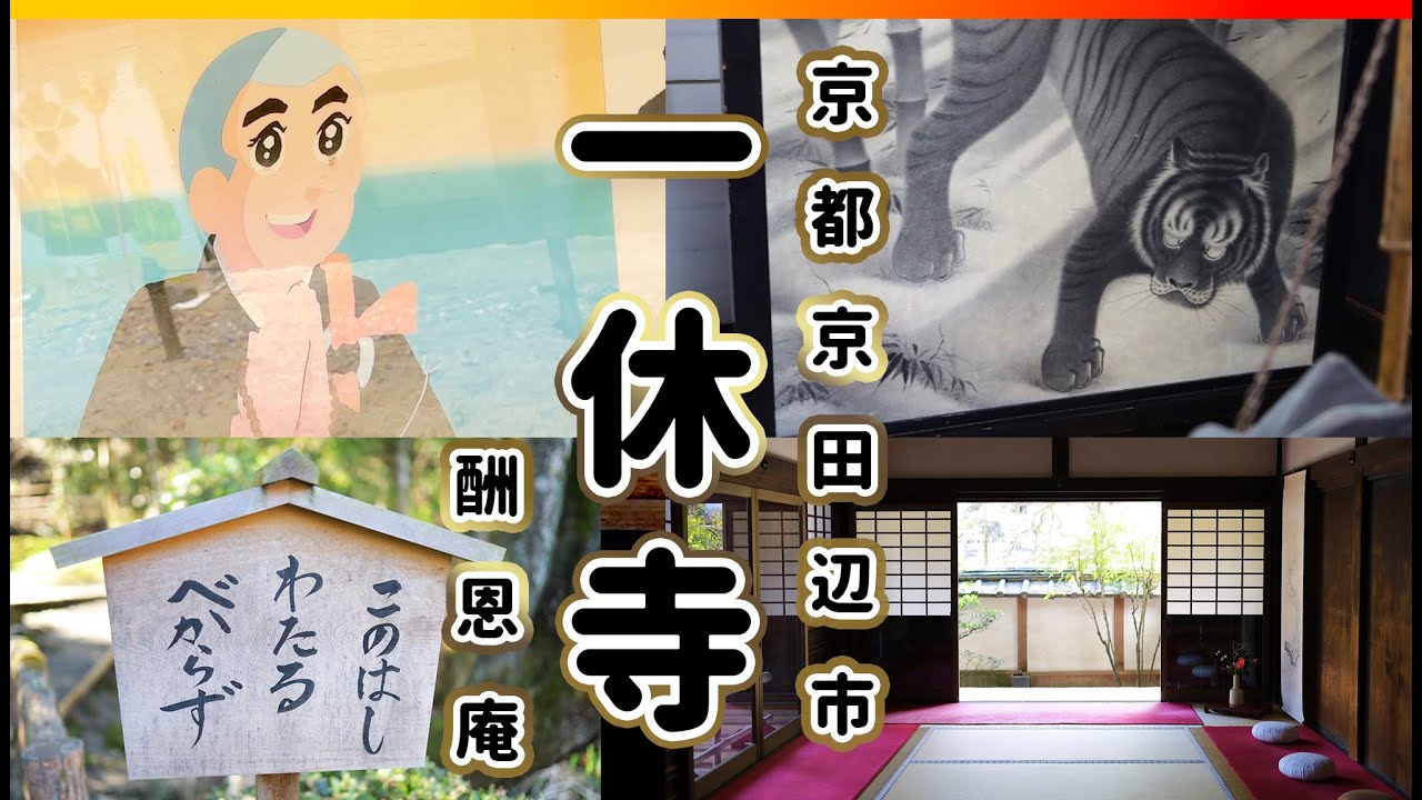[Kyoto] The temple where Ikkyu-san lived Ikkyuji Shuonan Kyoto Kyotanabe City Kyoto Vlog