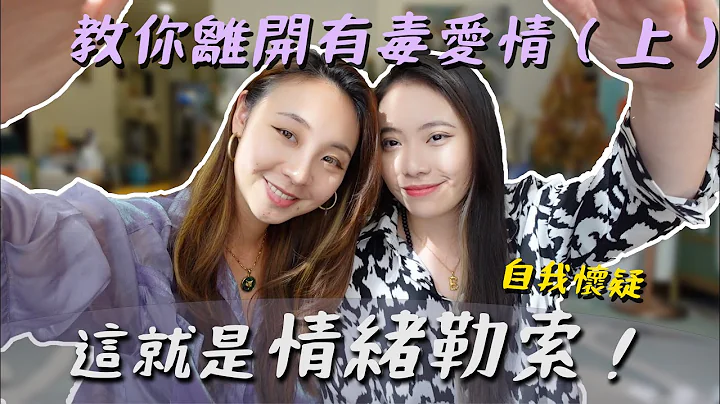 (SUB)爱情中最令人无法拒绝的陷阱-情绪勒索！离开有毒的关系！（上）｜阿卡贝拉CacaBella-诊聊室｜ppl,les - 天天要闻