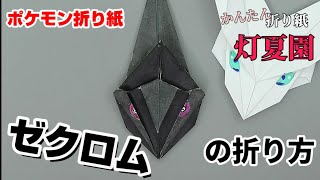 ゼクロムの折り方 ポケモン折り紙 Origami灯夏園 Pokemon Origami Zekrom Youtube