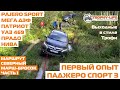 Сток Паджеро Спорт 3 и Патриот на бездорожье внедорожники Дэф УАЗ Нива 4х4 покатушка Трофи-лайф 2020