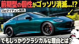 [個性が消滅？] マイチェンした日産フェアレディZを新旧比較したら面白い事が分かったぞ... [車好きデザイナー解説]