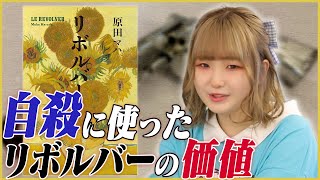 【話題】ゴッホが耳を切るほど好きだったゴーギャンの独白【アートミステリ】リボルバー/原田マハ