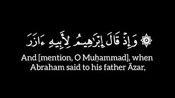 ﴿۞ وإذ قال إبراهيم لأبيه ءازر ﴾ - الآية ٧٤ إلى ٨٢ - سورة الأنعام - ياسر الدوسري - شاشة سوداء