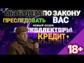 ⚖️ МЫ БУДЕМ ПО ЗАКОНУ ПРЕСЛЕДОВАТЬ ВАС ☎️