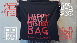 【コムデギャルソン】はじめての福袋。HAPPY MYSTERY BAG 2020 開封！【COMME des GARCONS/ハッピーミステリーバッグ】