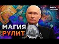 Началась БИБЛЕЙСКАЯ БИТВА добра со злом: россияне УДАРИЛИСЬ В МИСТИКУ И ЭЗОТЕРИКУ