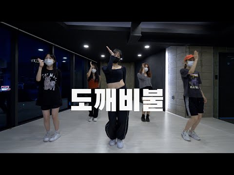 aespa - 도깨비불 안무연습 Dance Practice