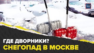 Нехватка дворников в Москве | Кто убирает последствия снегопада | Зарплата дворника