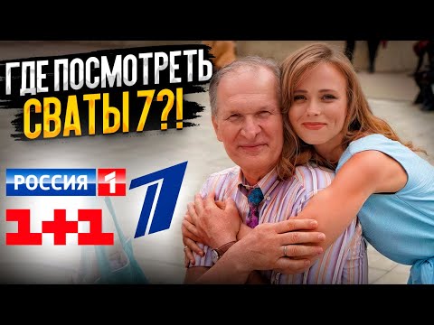 Сериал сваты по какому каналу сегодня