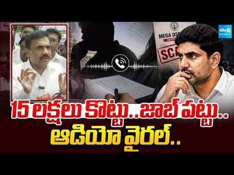 Kakani Govardhan Reddy On Lokesh Mega DSC Scam | 15 లక్షలు కొట్టు..జాబ్ పట్టు.. | @SakshiTV - SAKSHITV
