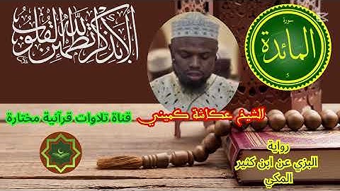 سورة المائدة برواية  البزي عن ابن كثير المكي بصوت الشيخ  عكاشة كميني