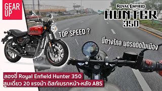 ลองขี่ Royal Enfield Hunter 350 หล่อเท่จัดจ้าน ใช้งานชานเมืองในเมืองเป็นไง มุดคล่องตัวแค่ไหนกัน