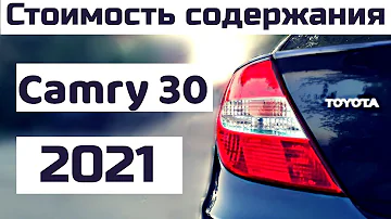 Toyota Camry 30. Слабые места. Стоимость содержания авто в 2021 году