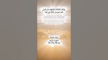 Surah Maryam Quran Kareem part:23 سورة مريم آية:74,75,76