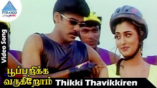 Pooparika Varugirom Tamil Movie Songs | Thikki Thavikkiren Video Song | Ajay | Malavika | Vidyasagar