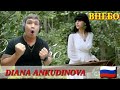 ДИАНА АНКУДИНОВА(DIANA ANKUDINOVA)🇷🇺-ВНЕБО(OFFICIAL MUSIC VIDEO) / MY REACTION