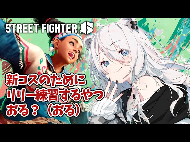 【スト6】欲望とは原動力である（リリー練習する回）【獅白ぼたん/ホロライブ】のサムネイル