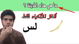 عشرة ألغاز صعبة للأذكياء و عالي تركيز فقط سوف تنشط ذهنك | Ali FR1