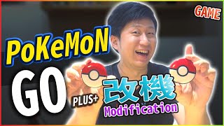 寶可夢GO PLUS+ 改機 紀錄 我要成為神奇寶貝大師 !!! POKEMON GO PLUS + Modifying  GO Plus+ 如何自動丟高級球 by 真實體驗 Experience VReal 3,721 views 1 month ago 22 minutes