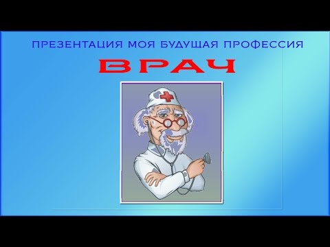 Презентация моя будущая профессия врач