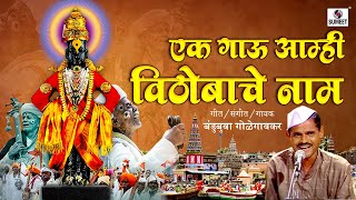 Bandubua Golegaonkar - Ek Gau Amhi Vithobache Nam - Marathi Classical Music - Sumeet Music