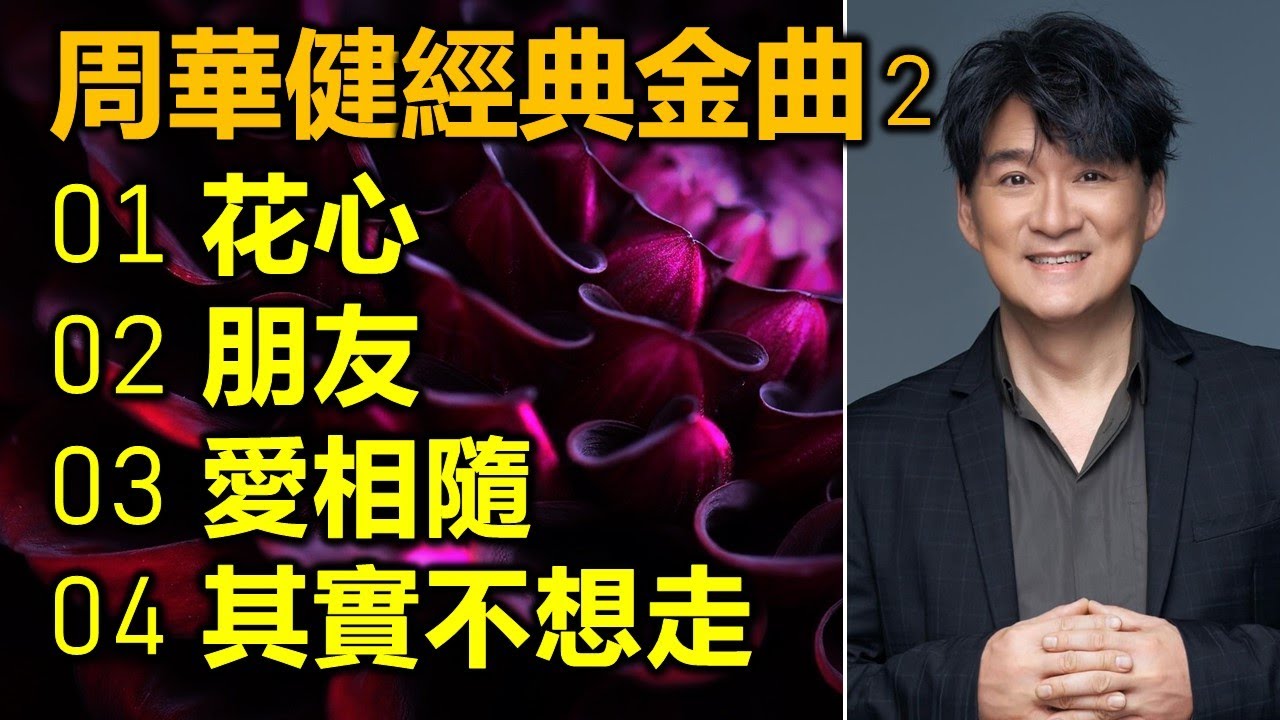 周華健經典金曲 (2)（内附歌詞）01 花心；02 朋友；03 愛相隨；04 其實不想走（DSD 超高音質）