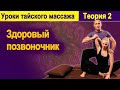 Теория 2: Здоровый позвоночник | Уроки тайского массажа