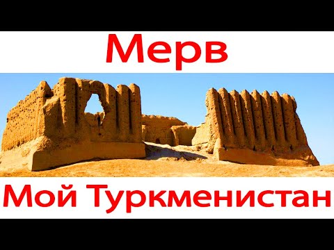 Мерв - Город руин на шелковом пути. Туркменистан