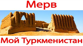 Merv is a city of ruins on the Silk Road. Turkmenistan. 