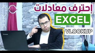 شرح مبسط جداً دالة vlookup