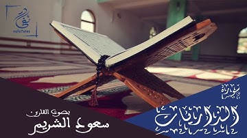 سورة الذاريات بصوت سعود الشريم تلاوة شجية بدون إعلانات