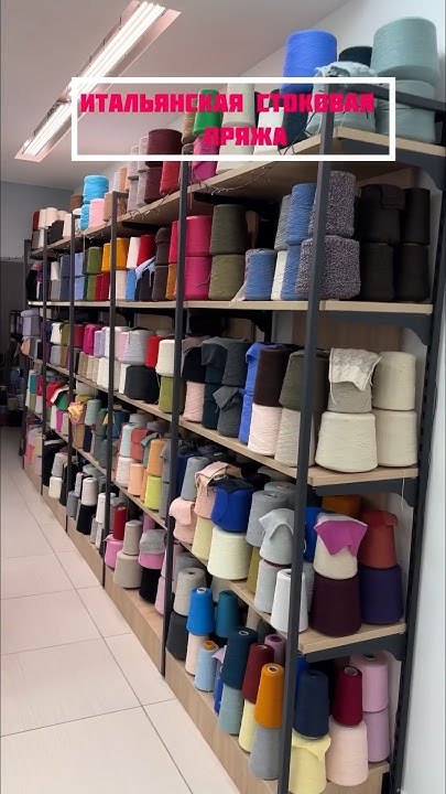 Вся пряжа из Италии! #итальянскаяпряжа #knitting #магазинпряжи #вязание ...