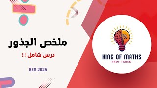 ملخص وحدة الجذور bem 2025