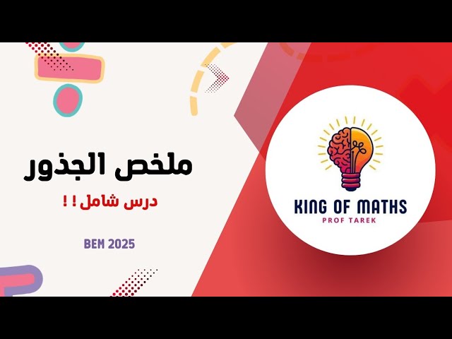 وحدة الجذور bem 2025