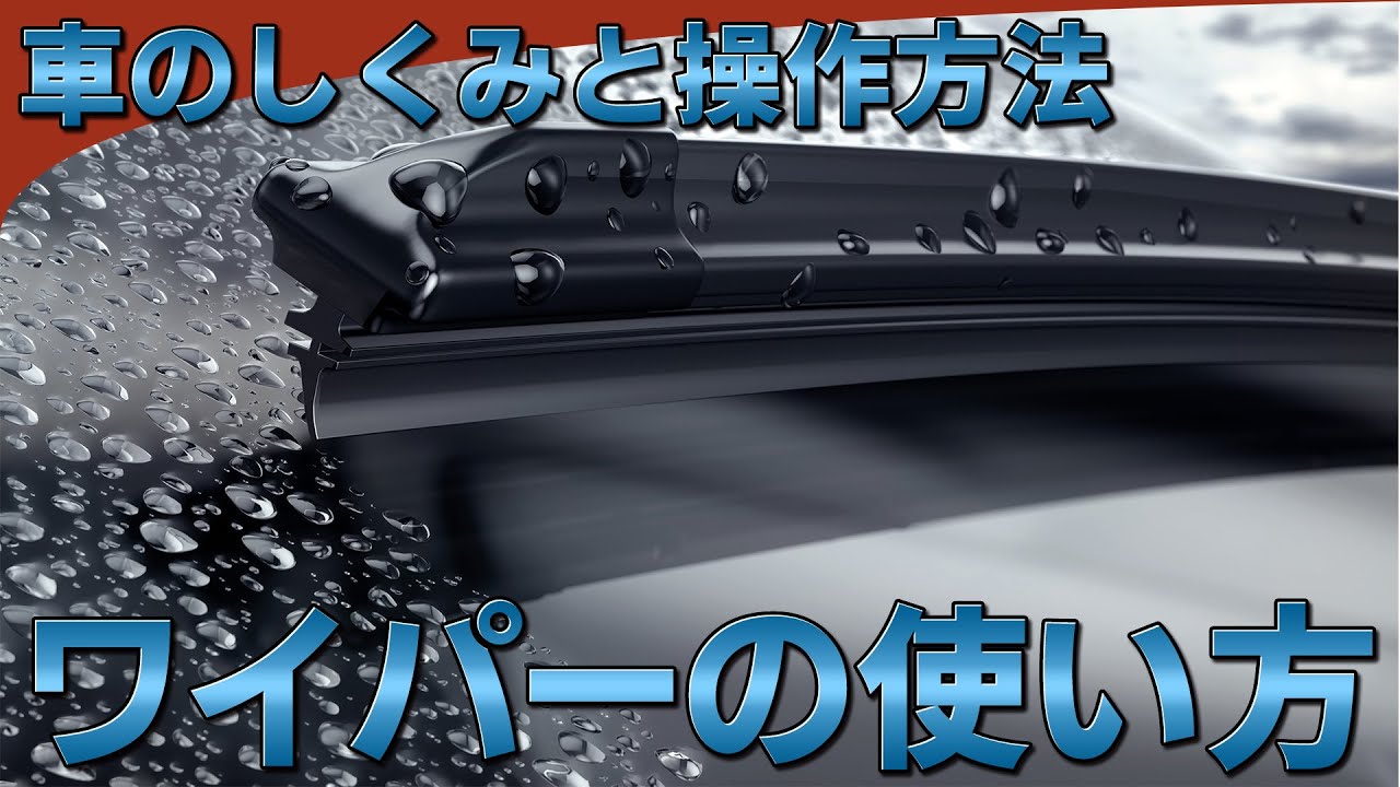 ワイパーの使い方 けんたろうの運転チャンネル 駐車 コツ バック駐車 ペーパードライバー 自動運転 ウォッシャー液 自動車学校 恐怖 卒業検定 車線変更 ドライブレコーダー Youtube