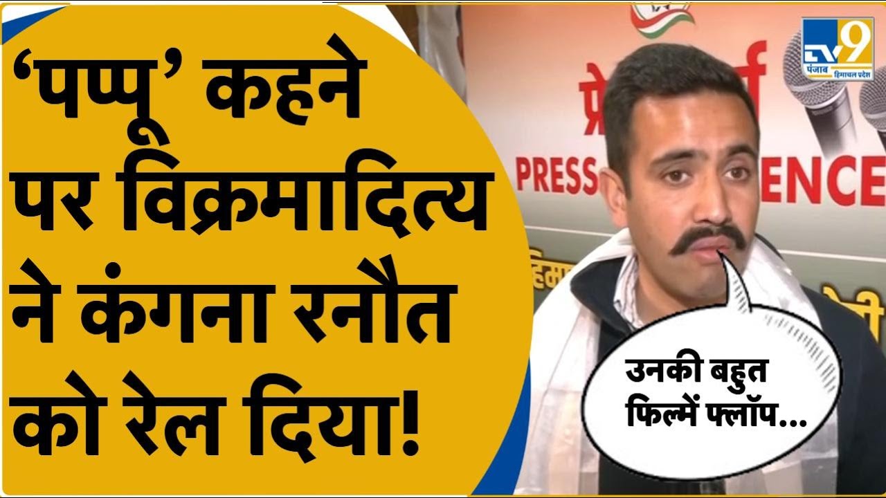 Mandi से Congress प्रत्याशी Vikramaditya Singh Kangana की भाषा पर दिया करारा जवाब, सुनिए क्या बोले?