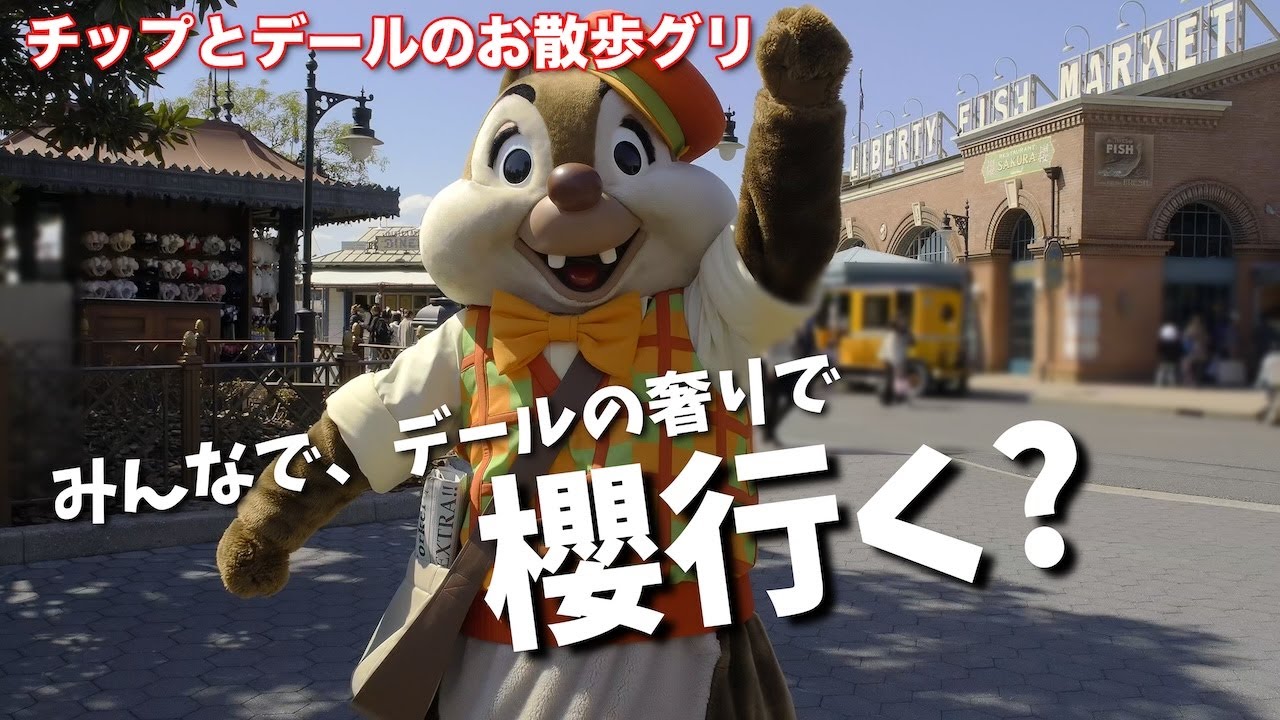 【お給料はどんぐりPay】チップとデールのお散歩グリ #東京ディズニーリゾート #ディズニーシー #チップとデール #disney