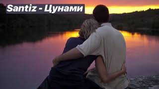 Santiz   Цунами (Lyrics)