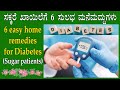 (ಸಕ್ಕರೆ ಖಾಯಿಲೆಗೆ 6 ಸುಲಭ ಮನೆಮದ್ದುಗಳು) Home remedies diabetes Kannada | Sugar kadime maduva manemaddhu